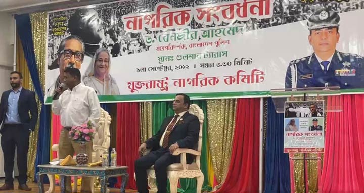 যুক্তরাষ্ট্রে আইজিপি ড. বেনজীর আহমেদকে প্রবাসীদের সংবর্ধনা