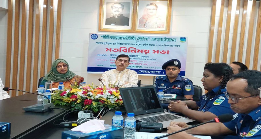 ময়মনসিংহ রেঞ্জ ডিআইজির নেত্রকোনায় মতবিনিময়