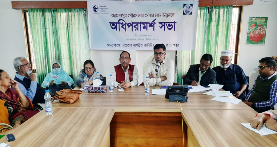 জামালপুর পৌরসভার সেবার মান উন্নয়নে অধিপরামর্শ সভা অনুষ্ঠিত