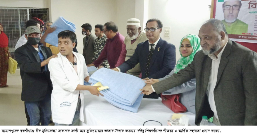 বকশীগঞ্জে মুক্তিযোদ্ধা ভাতার টাকায় অসহায় শিক্ষার্থীদের মাঝে শীতবস্ত্র ও আর্থিক সহায়তা