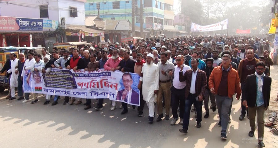 জামালপুরে বিএনপির গণমিছিল অনুষ্ঠিত