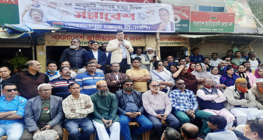 জামালপুরে ২৫ জানুয়ারী গণতন্ত্র হত্যা দিবস পালিত