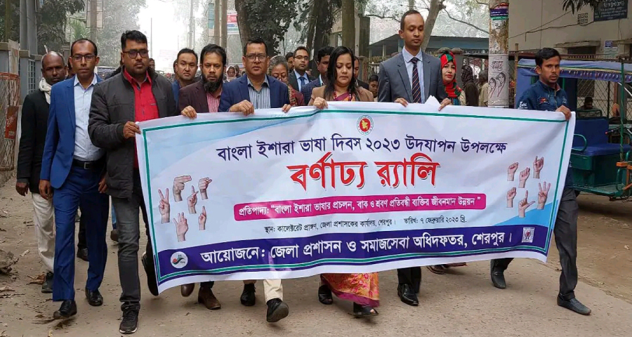 শেরপুরে বাংলা ইশারা ভাষা দিবস উপলক্ষে র‌্যালি ও আলোচনা সভা অনুষ্ঠিত