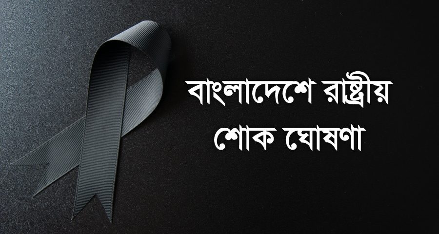 বৃহস্পতিবার বাংলাদেশে রাষ্ট্রীয় শোক