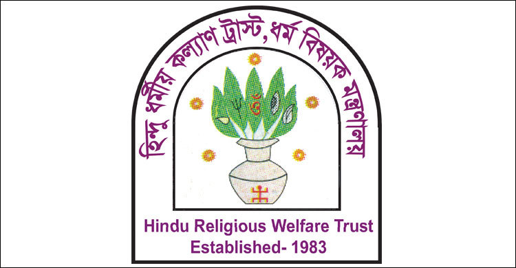 হিন্দু ধর্মীয় কল্যাণ ট্রাস্টের ট্রাস্টি বোর্ড পুনর্গঠন