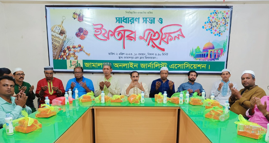 জামালপুর অনলাইন জার্নালিস্ট এসোসিয়েশনের সাধারণ সভা ও ইফতার মাহফিল