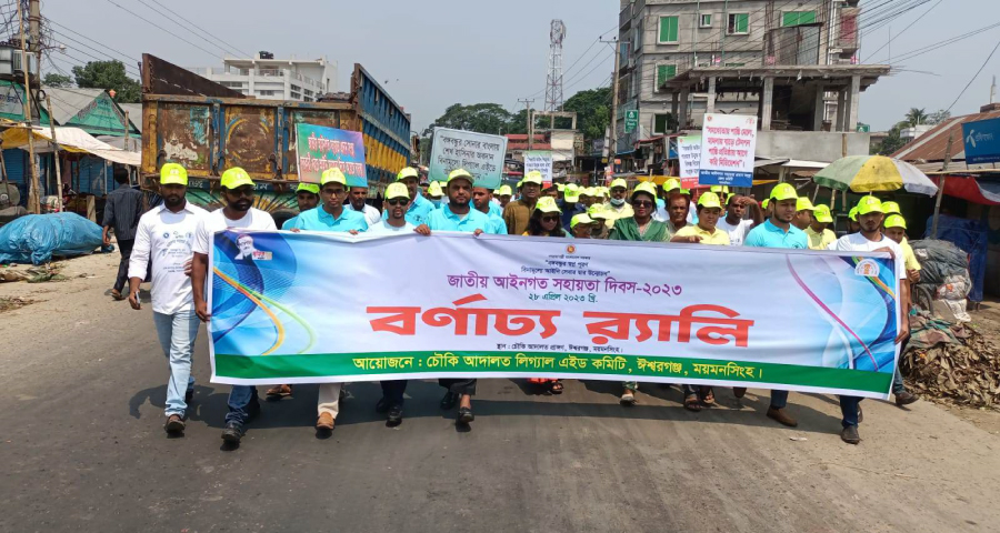 ঈশ্বরগঞ্জে জাতীয় আইনগত সহায়তা দিবসে বর্ণাঢ্য শোভাযাত্রা ও আলোচনা সভা