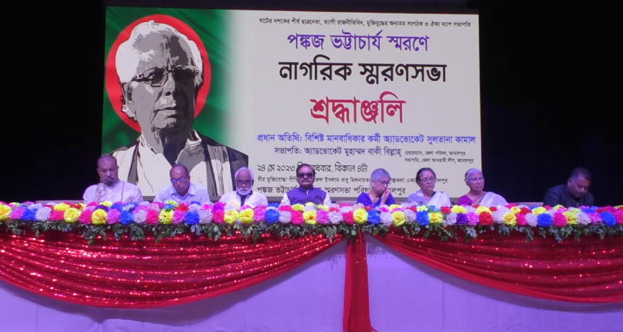 পঙ্কজ ভট্রাচার্য স্মরণে জামালপুরে নাগরিক স্মরণসভা অনুষ্ঠিত