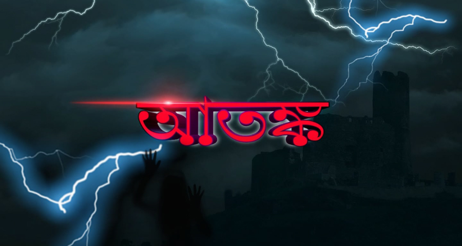 আন্তর্জাতিক আতঙ্ক দিবস আজ