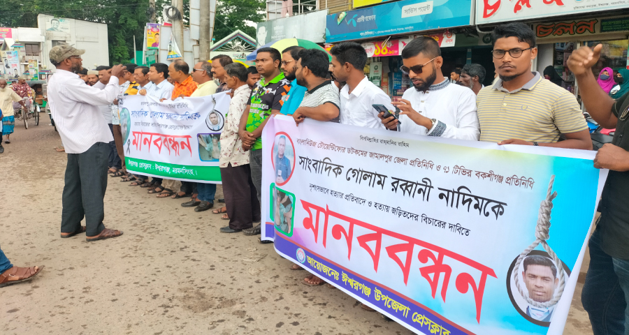 ঈশ্বরগঞ্জে নাদিমের খুনিদের বিচারের দাবিতে রাজপথে সাংবাদিকরা