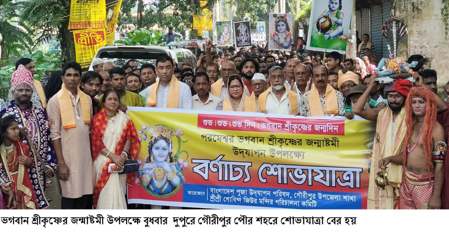 গৌরীপুরে জন্মাষ্টমী উপলক্ষে শোভাযাত্রা