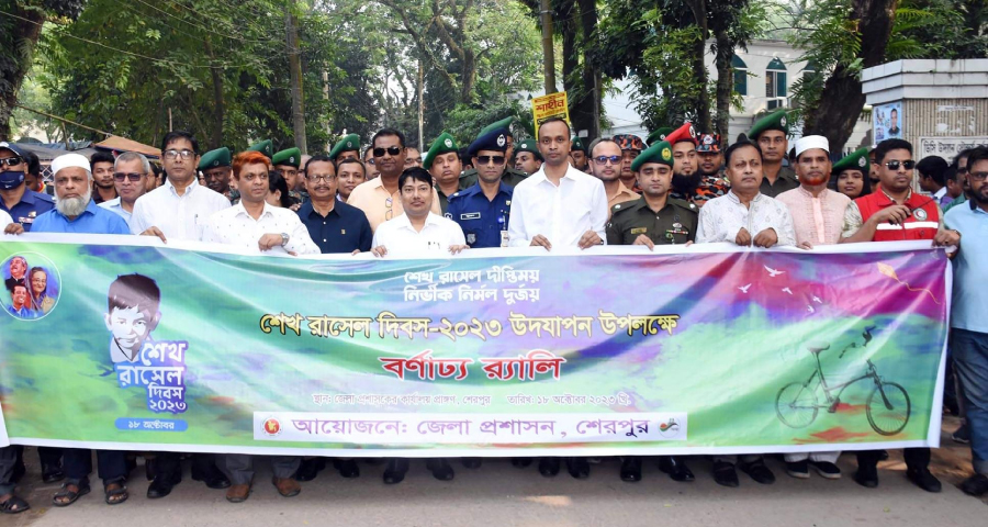 শেরপুরে নানা আয়োজনে শেখ রাসেল দিবস পালিত