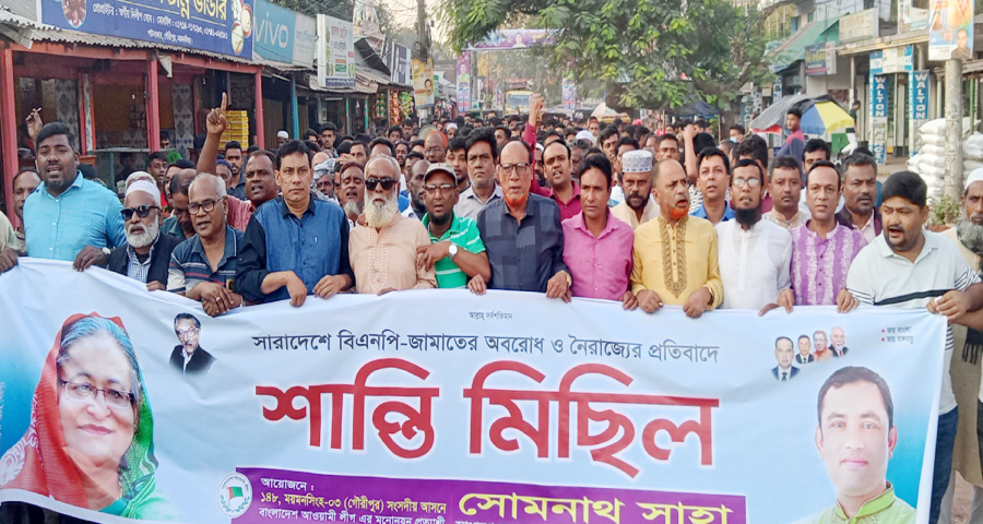 অবরোধের প্রতিবাদে গৌরীপুরে আওয়ামী লীগের শান্তি মিছিল