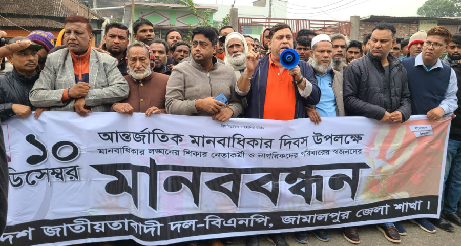 জামালপুরে আন্তর্জাতিক মানবাধিকার দিবস উপলক্ষে মানববন্ধন অনুষ্ঠিত
