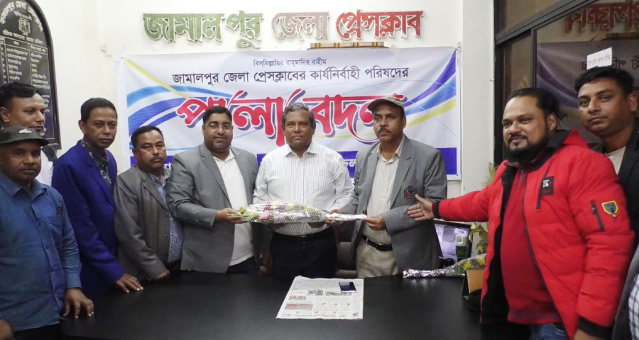 জামালপুর জেলা প্রেসক্লাবের কার্যনির্বাহী পরিষদের পালাবদল অনুষ্ঠান অনুষ্ঠিত