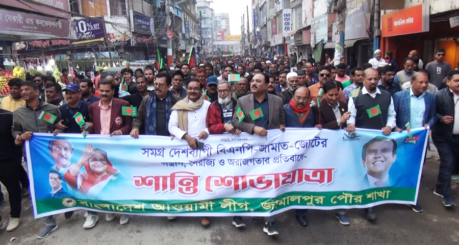 বিএনপি-জামাতের সন্ত্রাস, নৈরাজ্যের প্রতিবাদে জামালপুরে শান্তি শোভাযাত্রা অনুষ্ঠিত