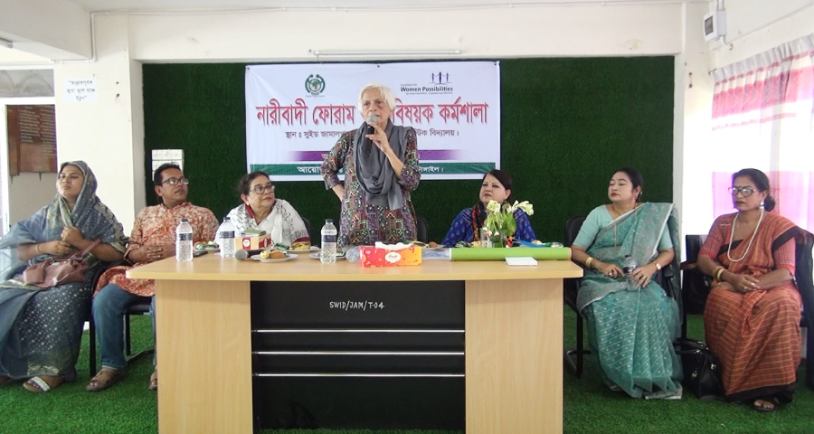 জামালপুরে নারীবাদী ফোরাম গঠন বিষয়ক কর্মশালা অনুষ্ঠিত