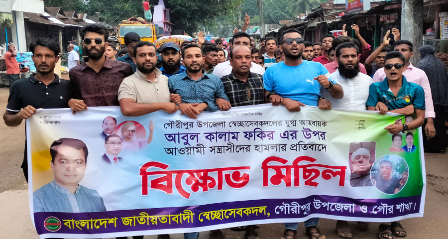 গৌরীপুরে স্বেচ্ছাসেবক দল নেতা কালামের ওপর হামলার প্রতিবাদে বিক্ষোভ