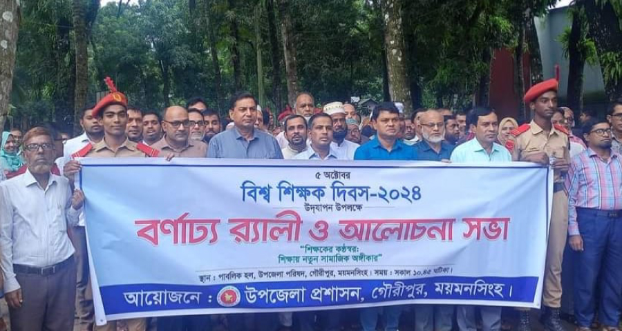 বিশ্ব শিক্ষক দিবসে গৌরীপুরে বর্ণাঢ্য শোভাযাত্রা ও আলোচনা সভা