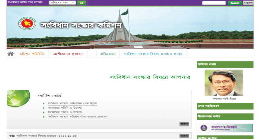সংবিধান সংস্কার কমিশনের ওয়েবসাইট চালু